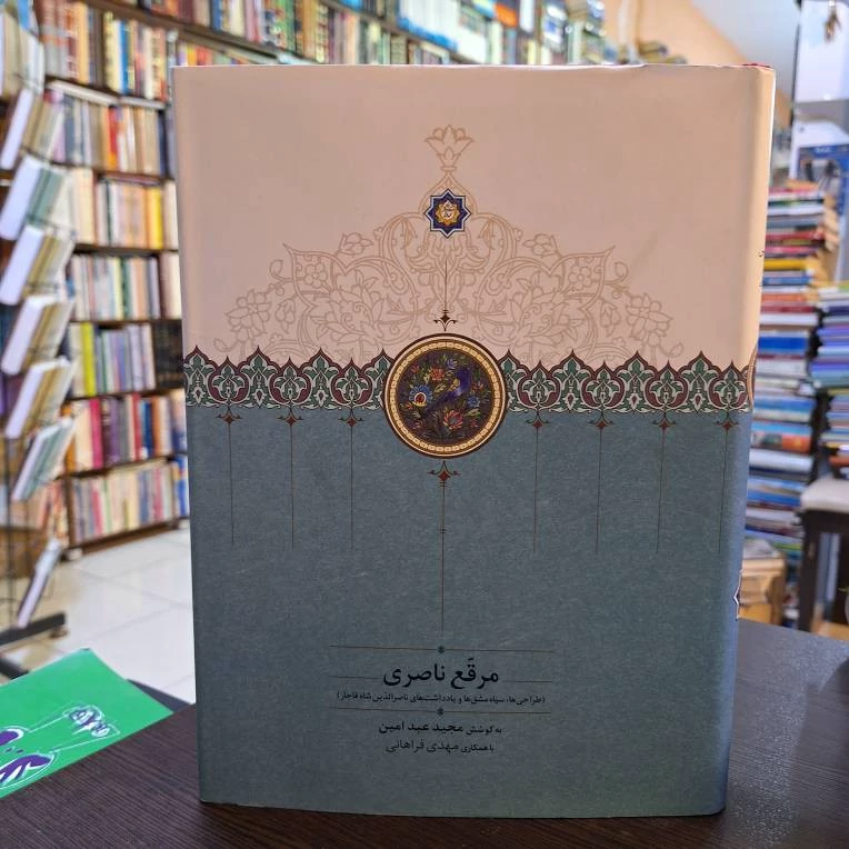 مرقع ناصری