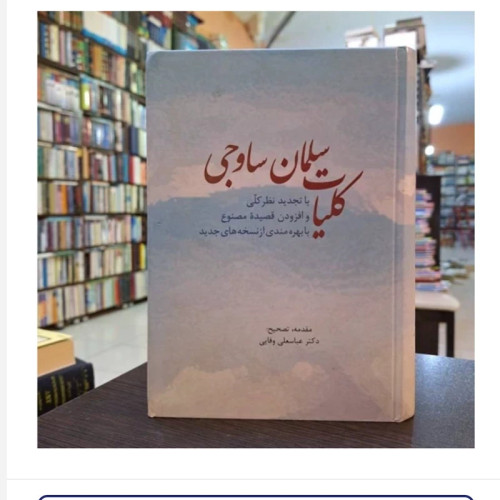 کتاب کلیات سلمان ساوجی
