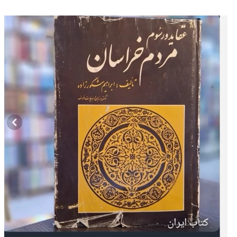 کتاب عقاید و رسوم مردم خراسان
