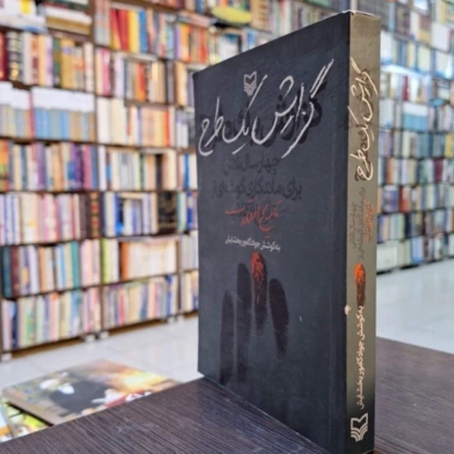 کتاب گزارش یک طرح