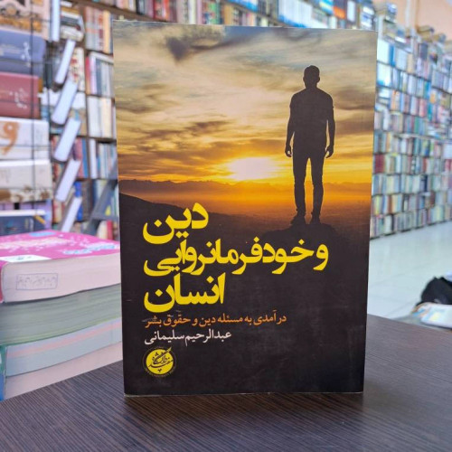 دین و خود فرمانروایی انسان