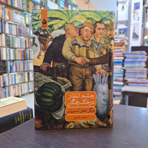 چشم انتظار در خاک رفتگان