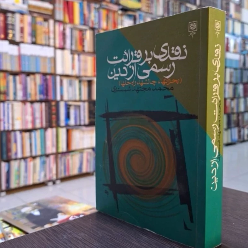 نقدی بر قرائت رسمی از دین