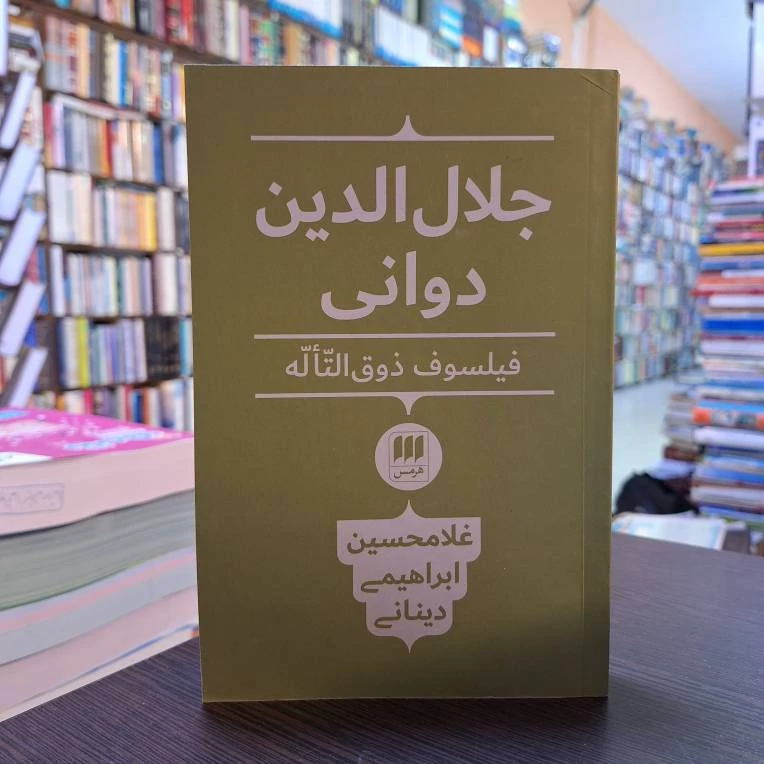 جلال الدین دوانی