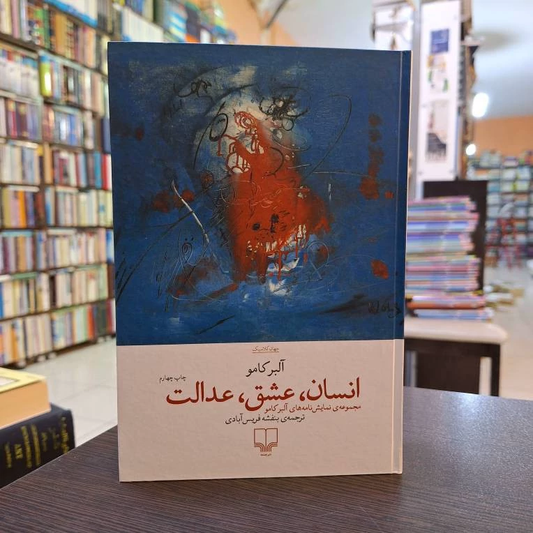 انسان، عشق، عدالت
