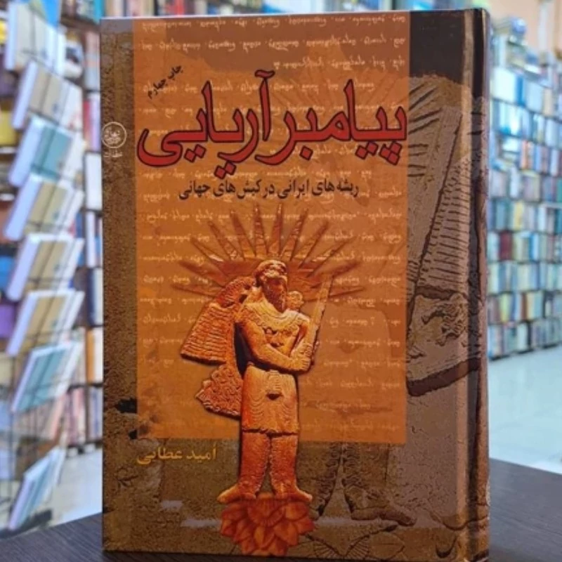 کتاب پیامبر آریایی
