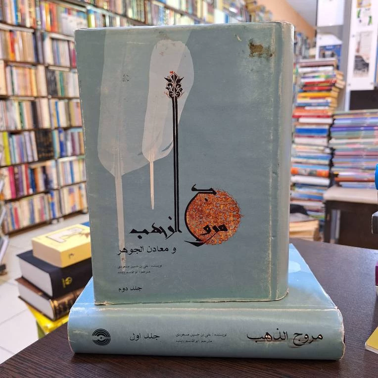 مروج الذهب 2 جلدی