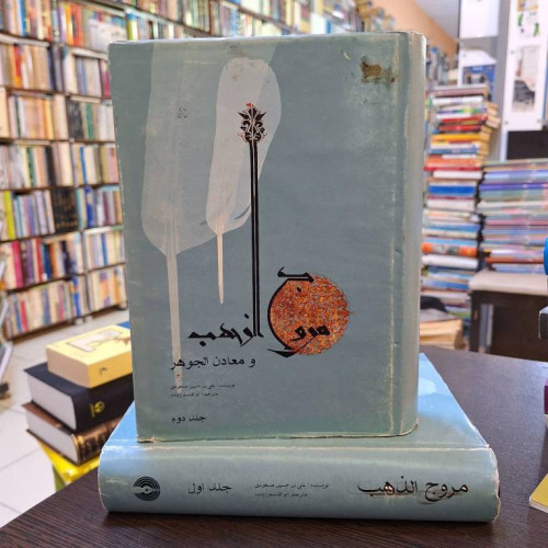مروج الذهب 2 جلدی