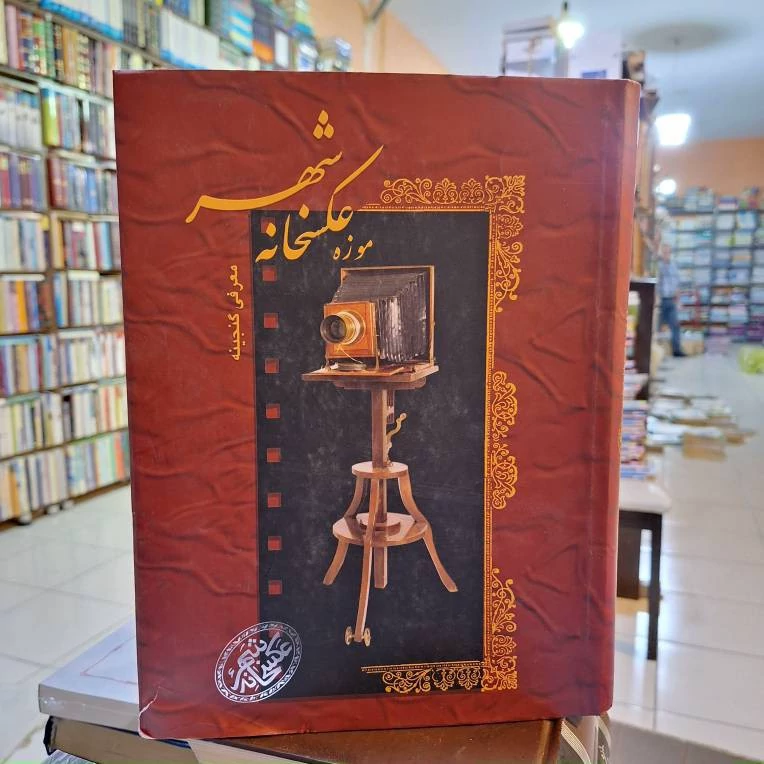 موزه عکاسخانه شهر(معرفی گنجینه)