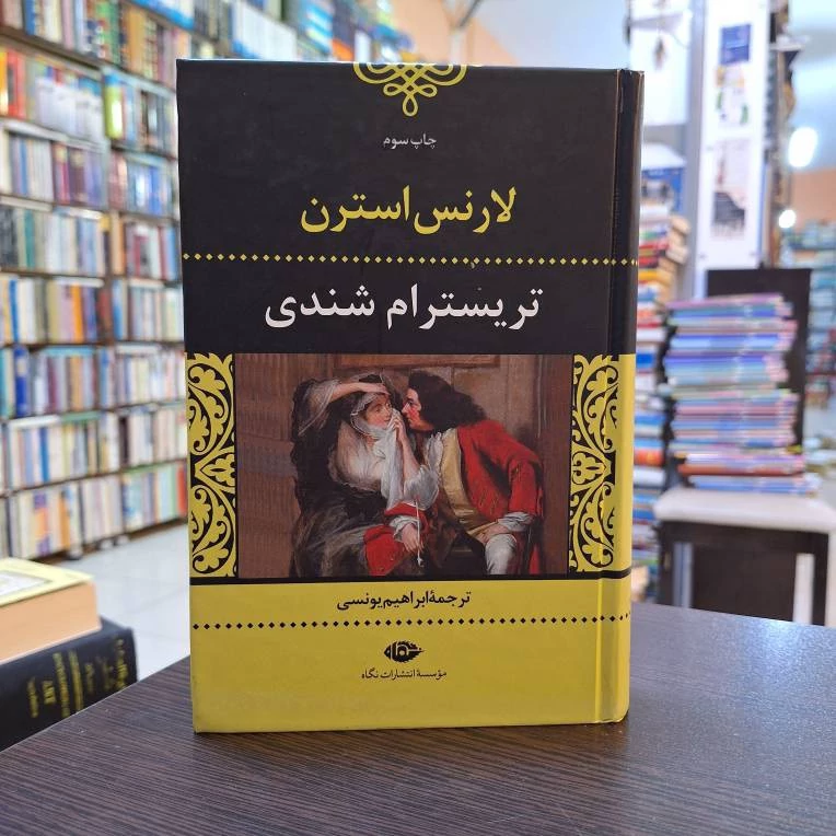لارنس استرن