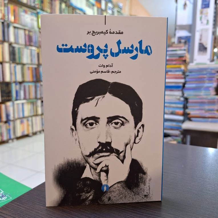 مارسل پروست