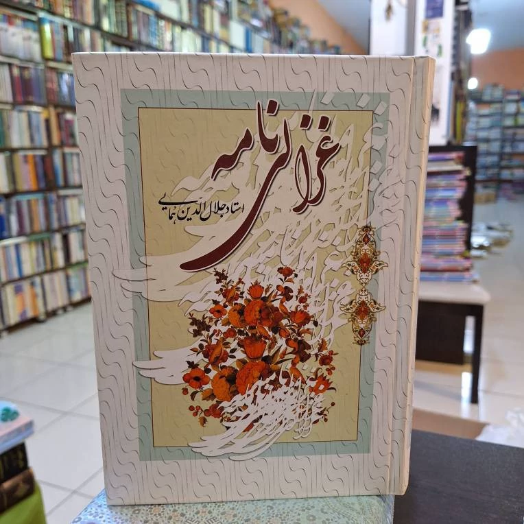 غزالی نامه