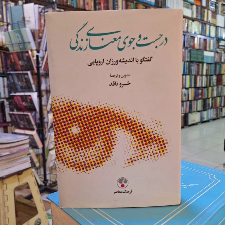 در جستجوی معنای زندگی