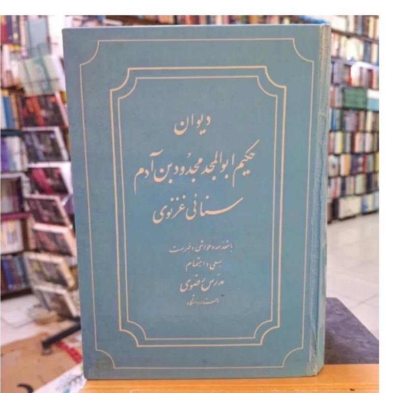 کتاب دیوان سنایی غزنوی
