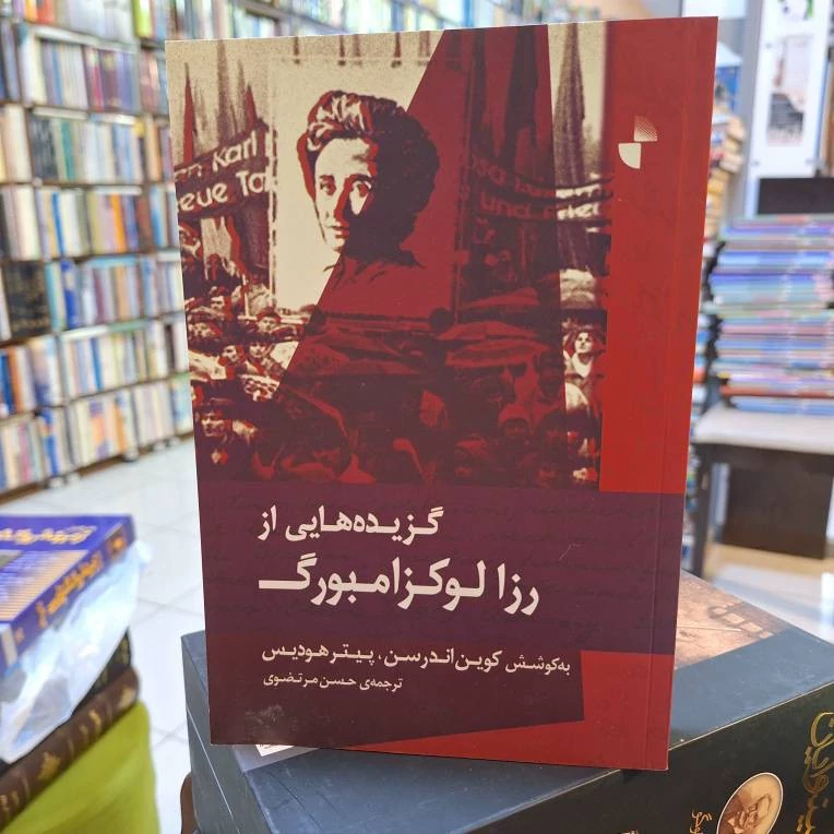 گزیده هایی از رزا لوکزامبورگ