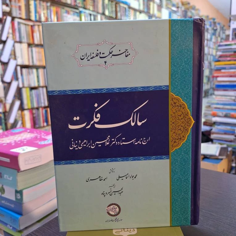 سالک فکرت