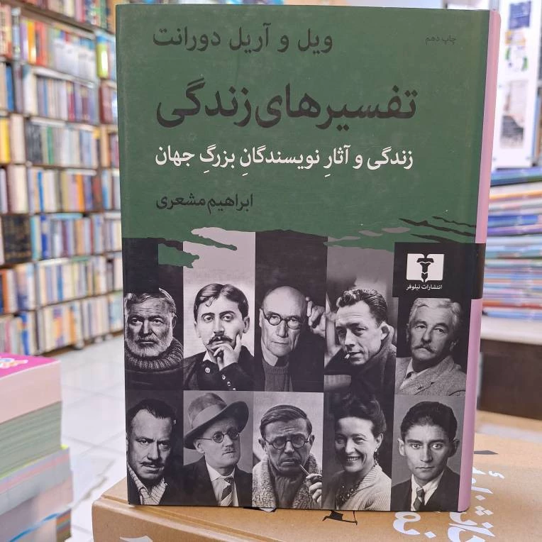 تفسیرهای زندگی
