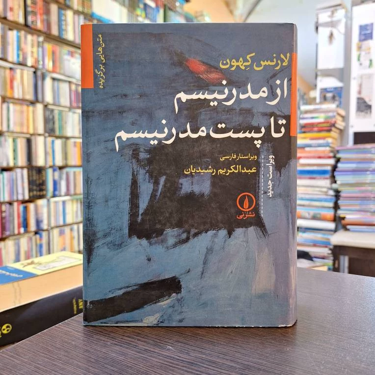 از مدرنیسم تا پست مدرنیسم
