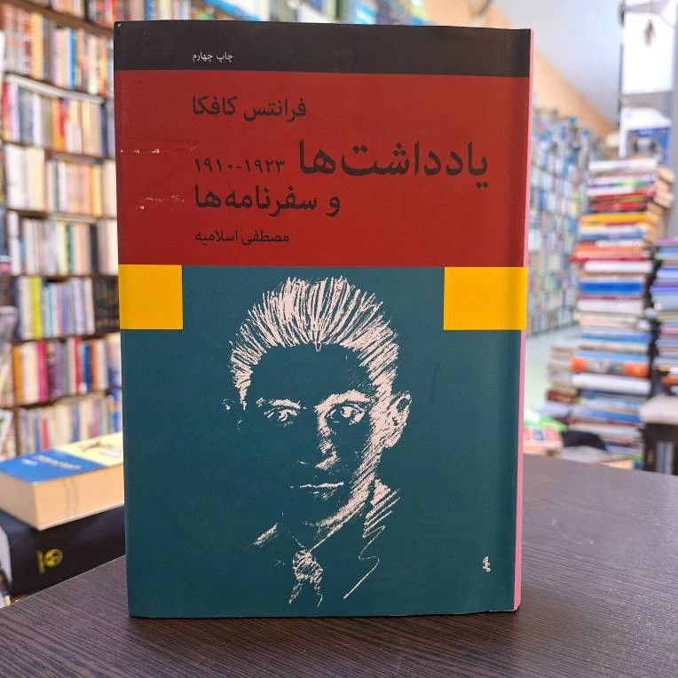 یادداشت ها و سفرنامه ها