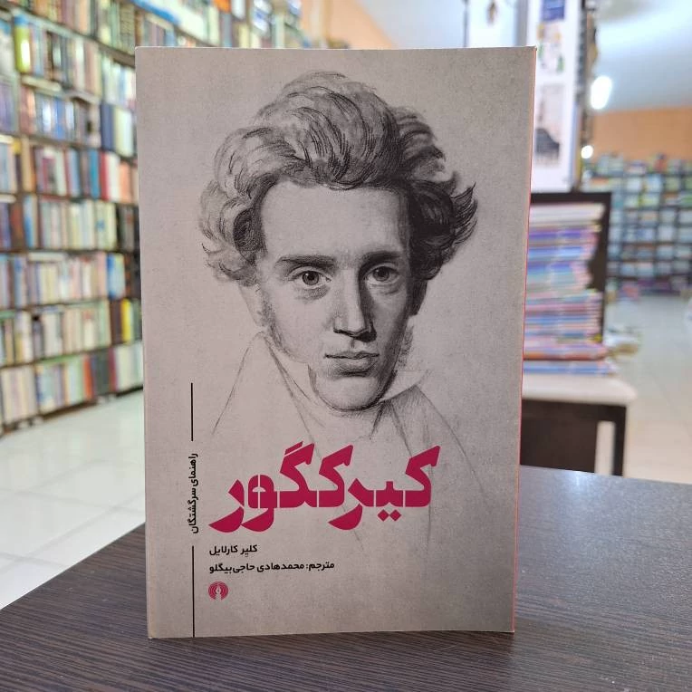 کیرکگور، نو