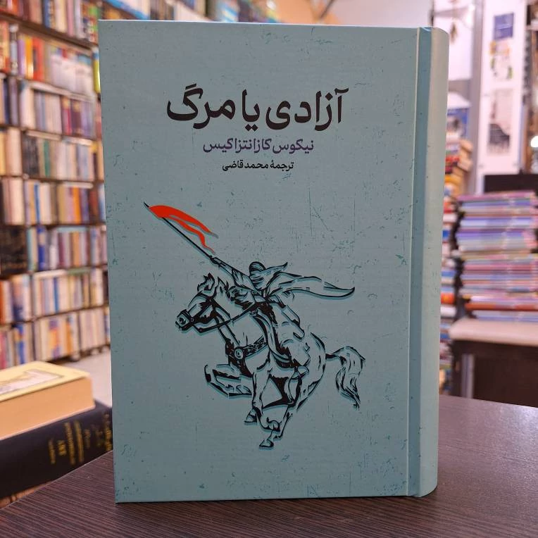 آزادی یا مرگ