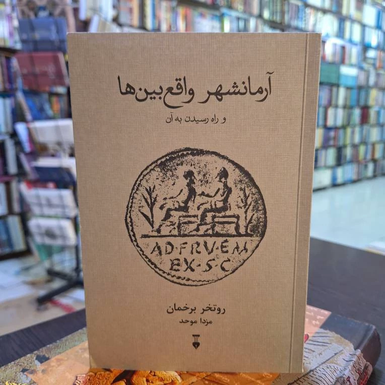 آرمانشهر واقع بین ها