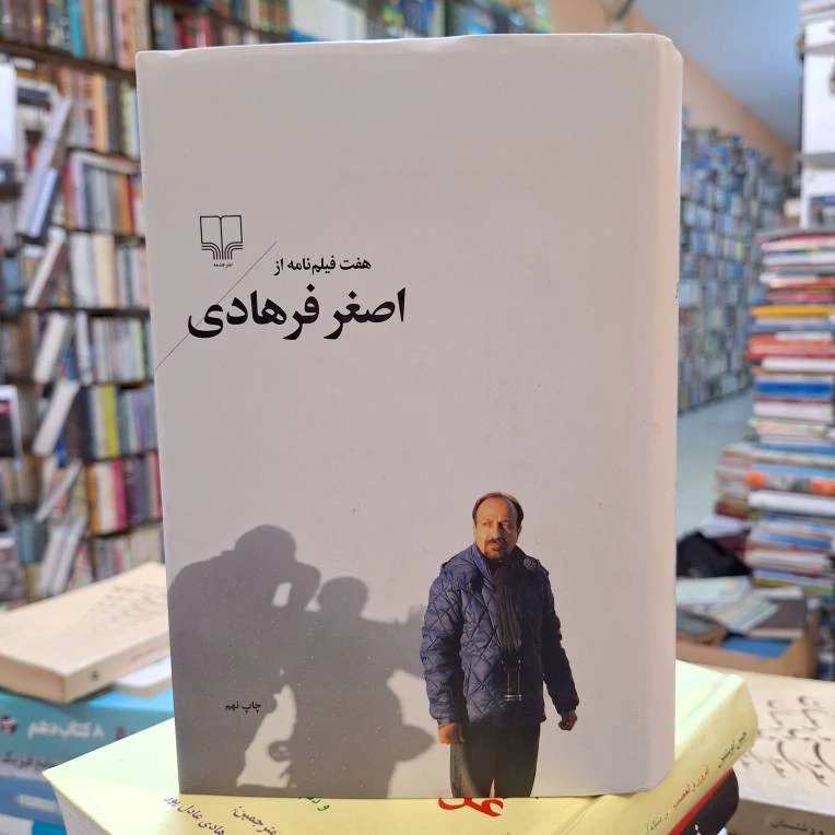 هفت فیلمنامه از اصغر فرهادی