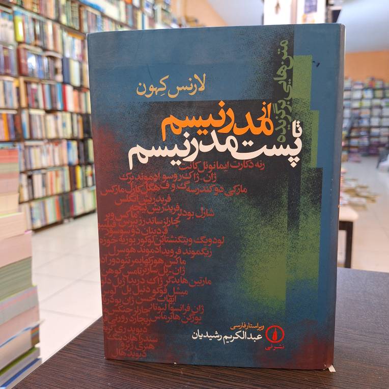 از مدرنیسم تا پست مدرنیسم