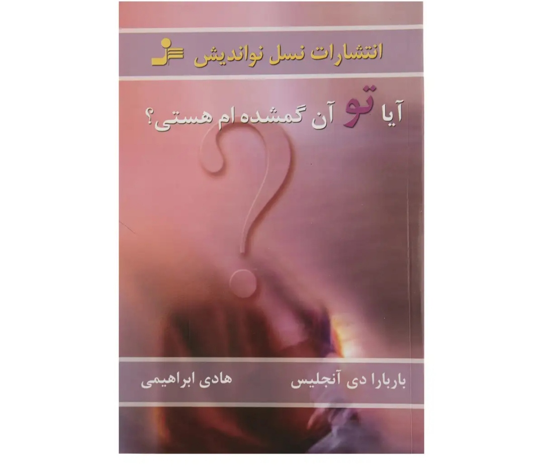 آیا تو آن گمشده ام هستی؟