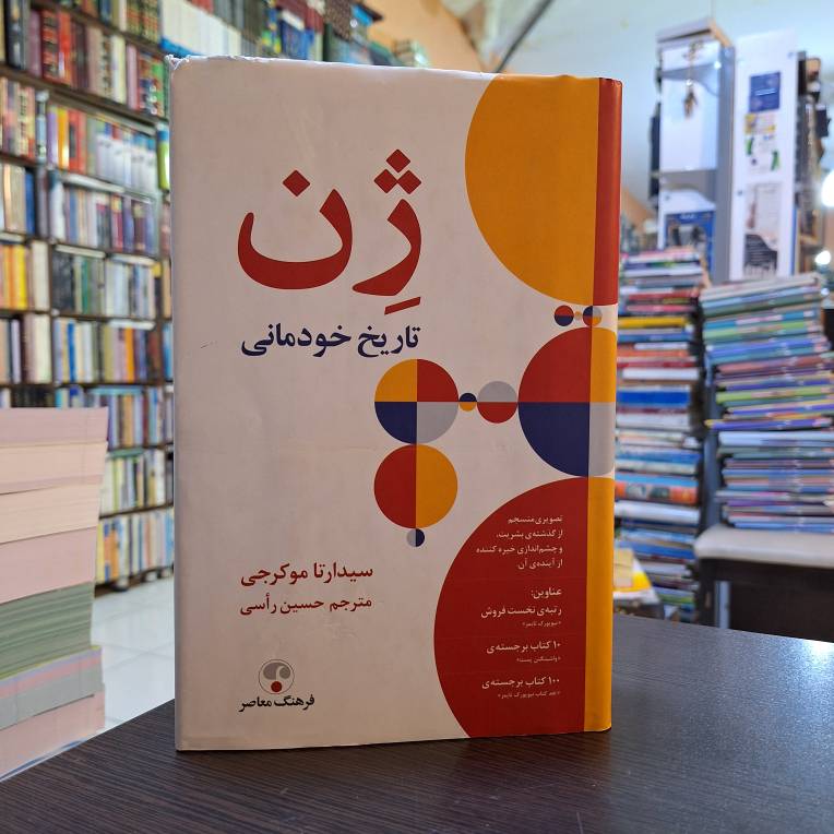 ژن تاریخ خودمانی