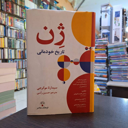ژن تاریخ خودمانی