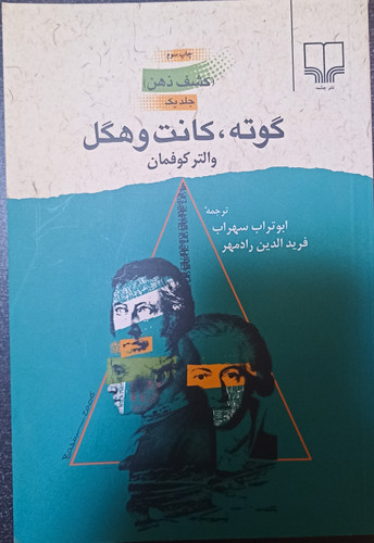 گوته، کانت و هگل