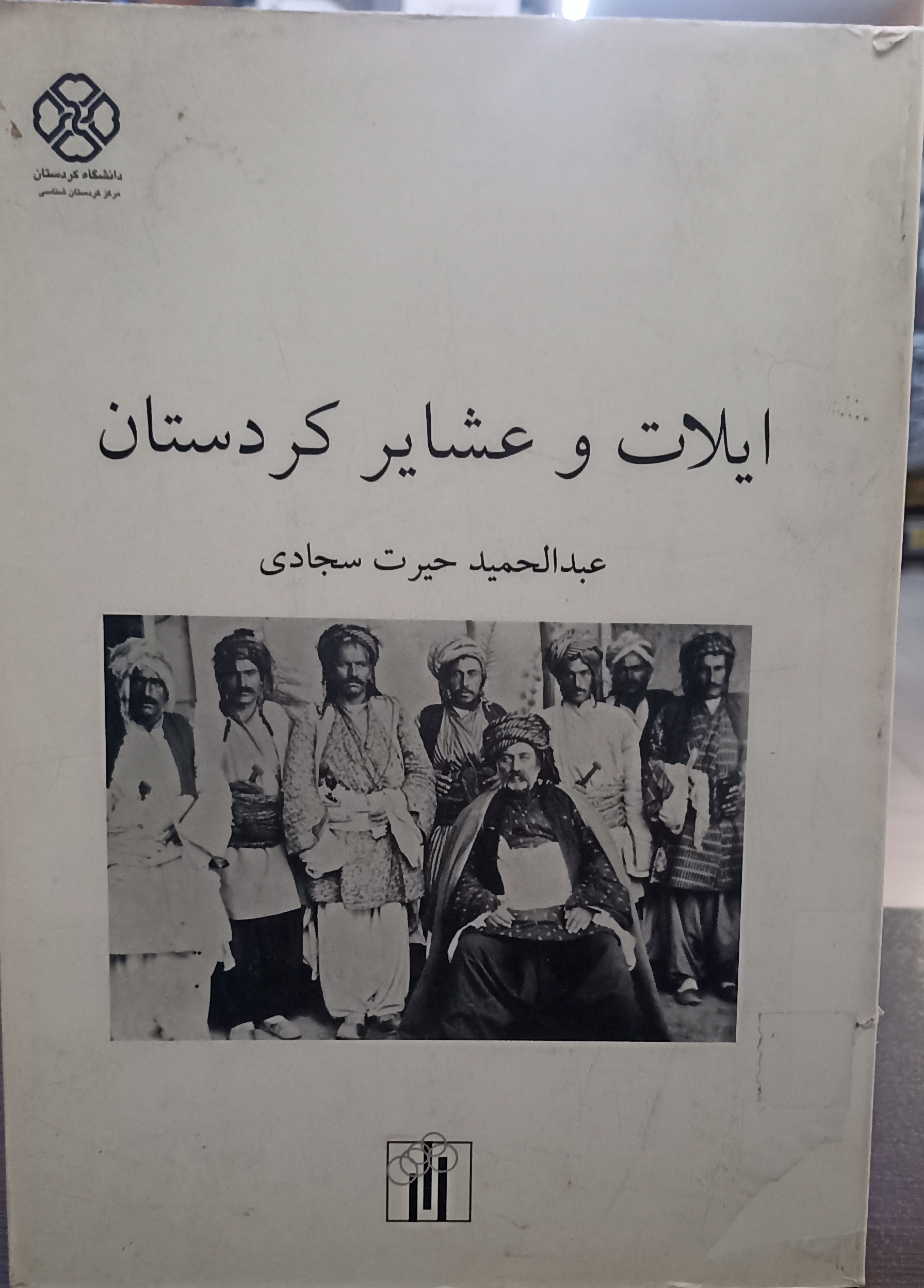 ایلات و عشایر کردستان