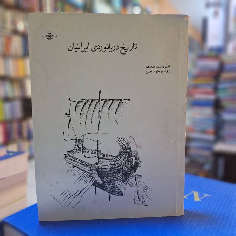 تاریخ دریانوردی ایرانیان