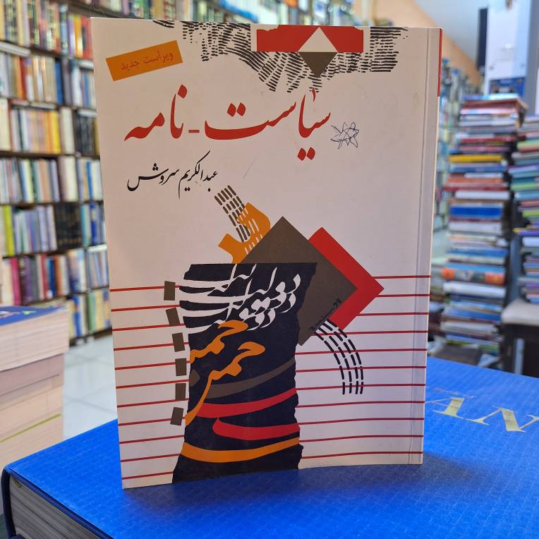 سیاست نامه