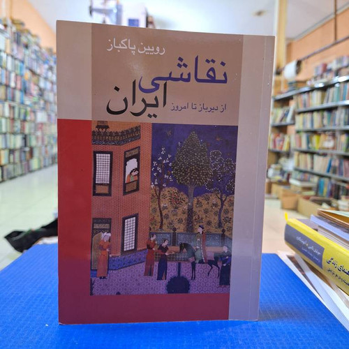 نقاشی ایران(از دیرباز تا امروز)