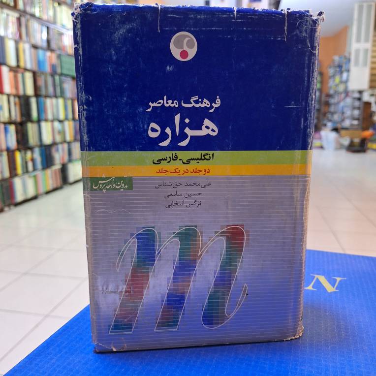 فرهنگ معاصر هزاره انگلیسی - فارسی