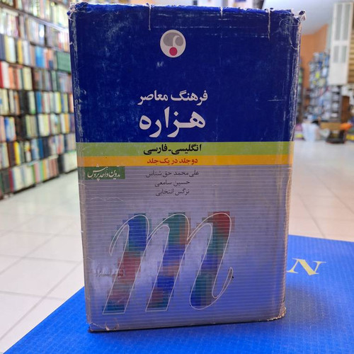 فرهنگ معاصر هزاره انگلیسی - فارسی