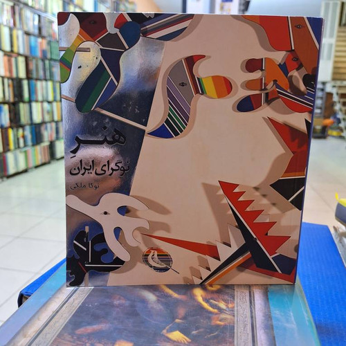هنر نوگرای ایران