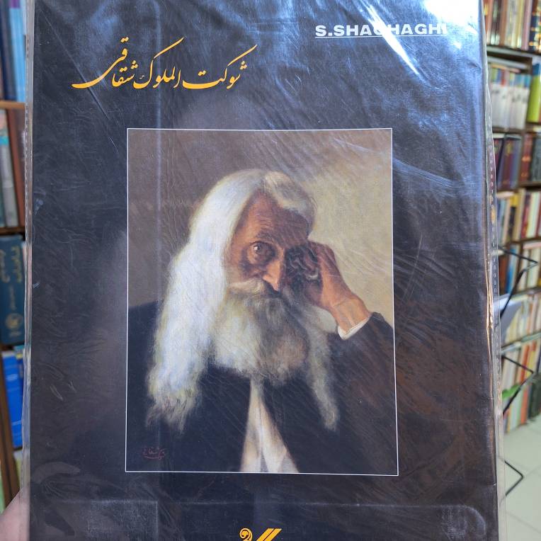 شوکت الملوک شقاقی