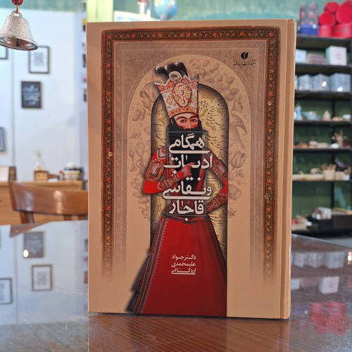 همگاهی ادبیات و نقاشی قاجار