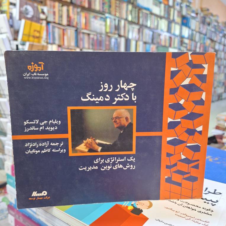 چهار روز با دکتر دمینگ