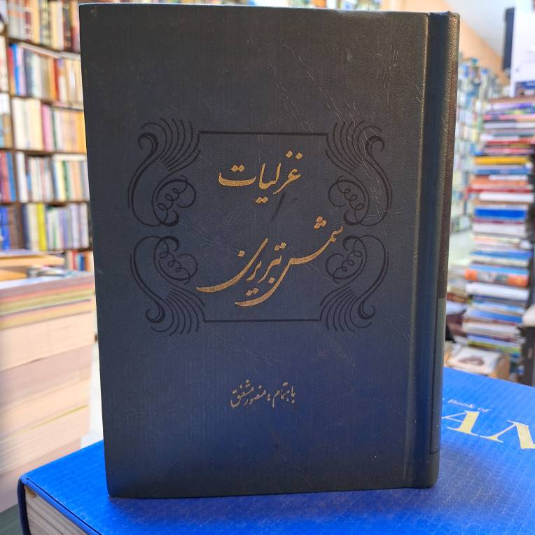 غزلیات شمس تبریزی