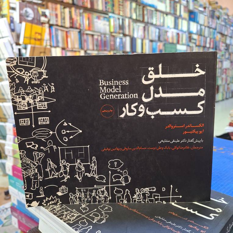 خلق مدل کسب و کار