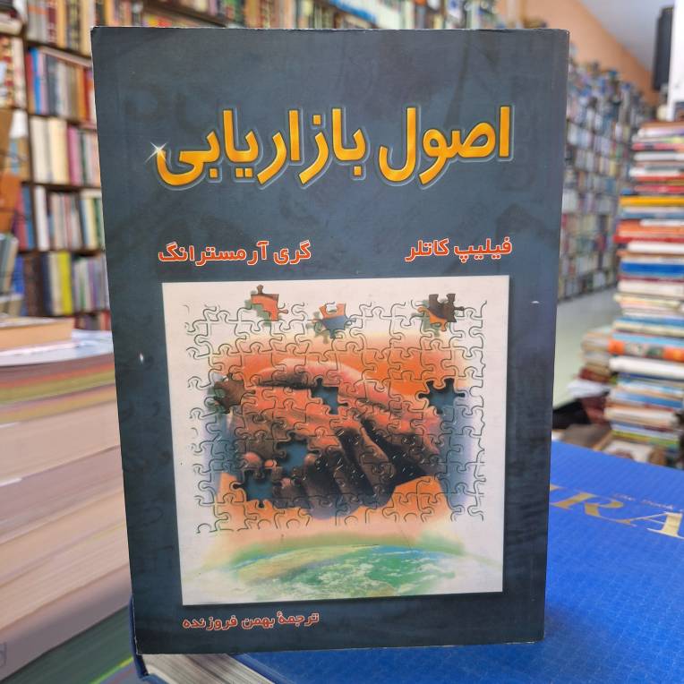 اصول بازاریابی