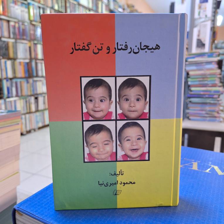 هیجان رفتار و تن گفتار