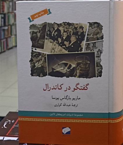 گفتگو در کاتدرال