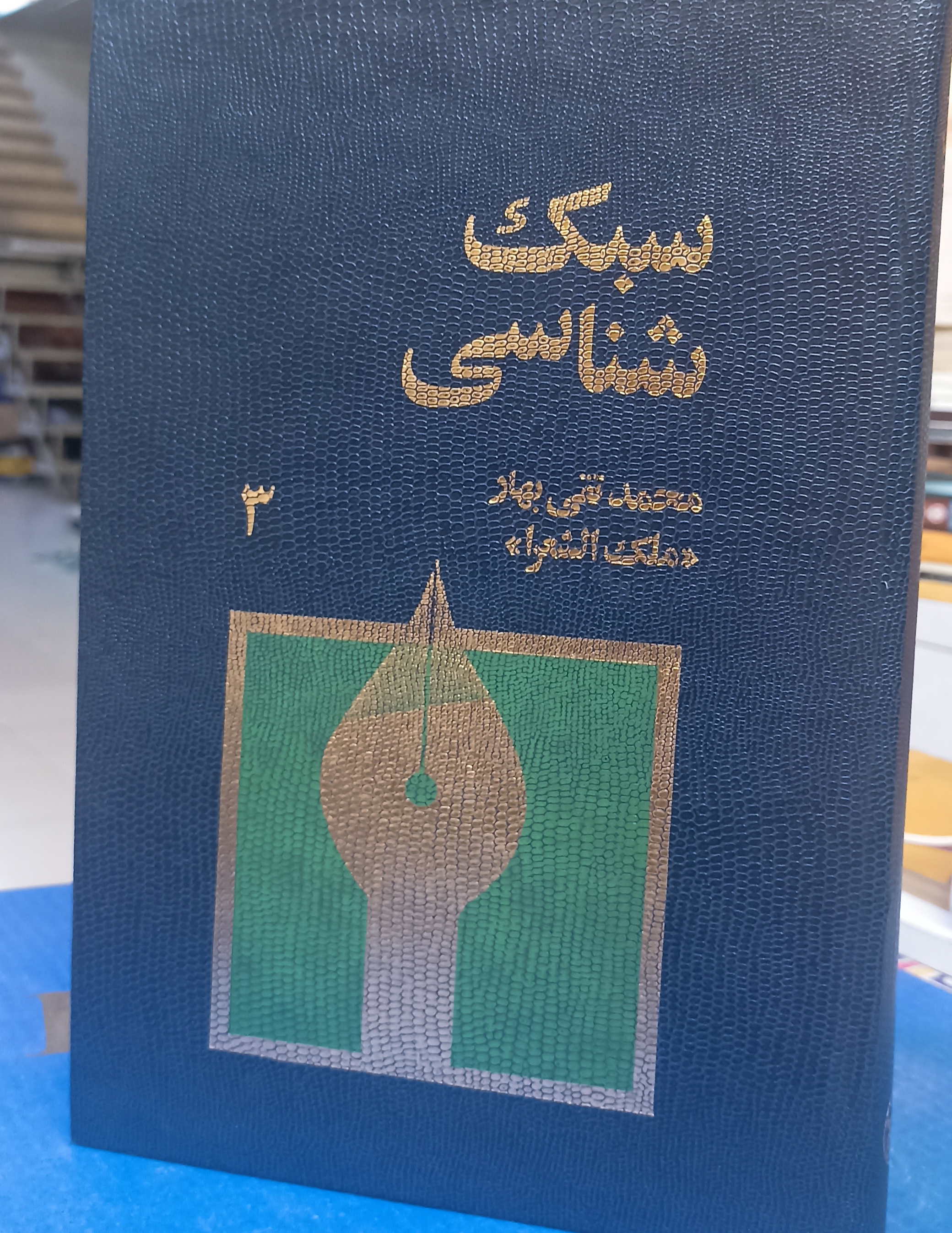 سبک‌شناسی ۳ جلدی
