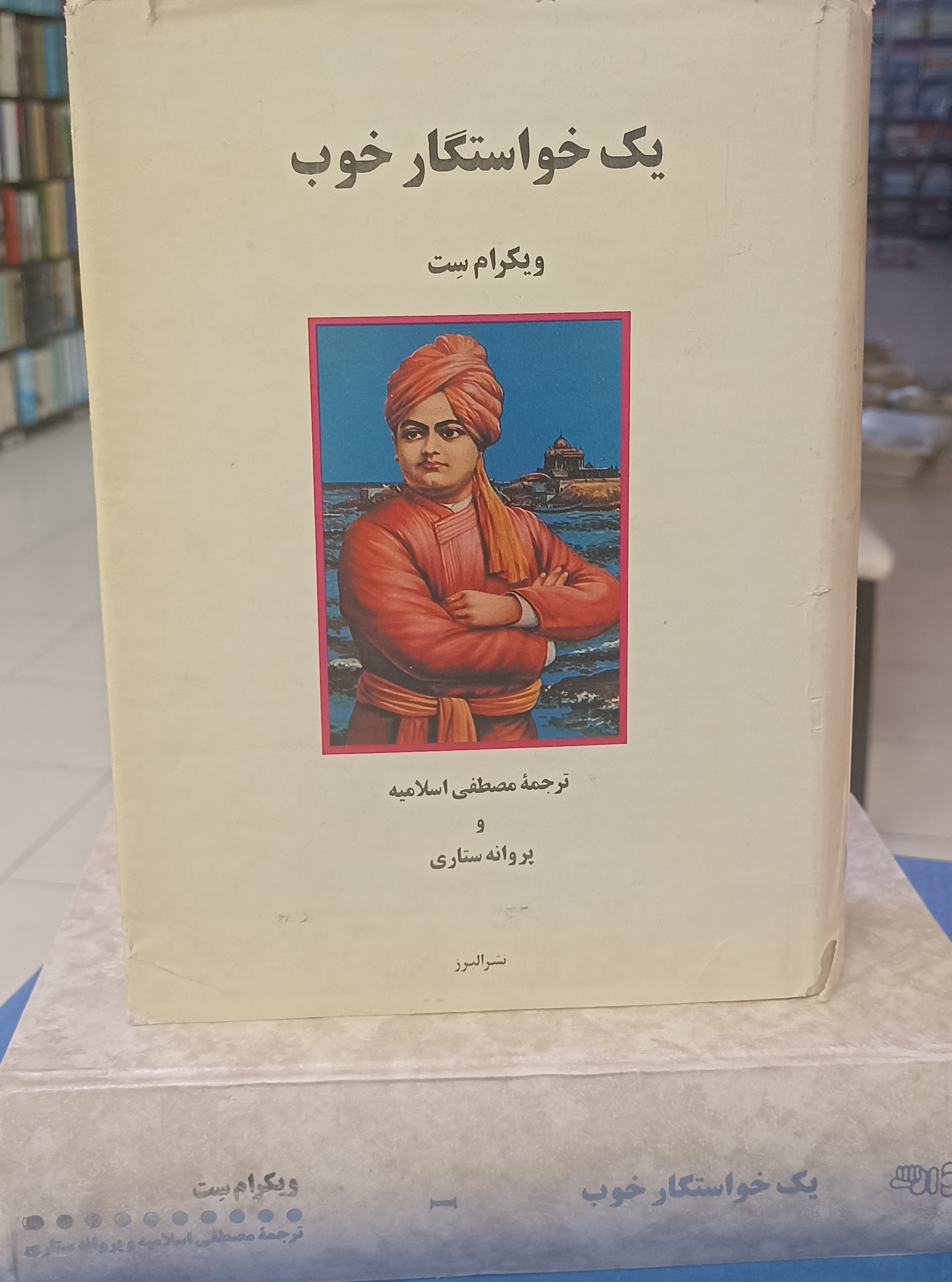 یک خواستگار خوب دو جلدی