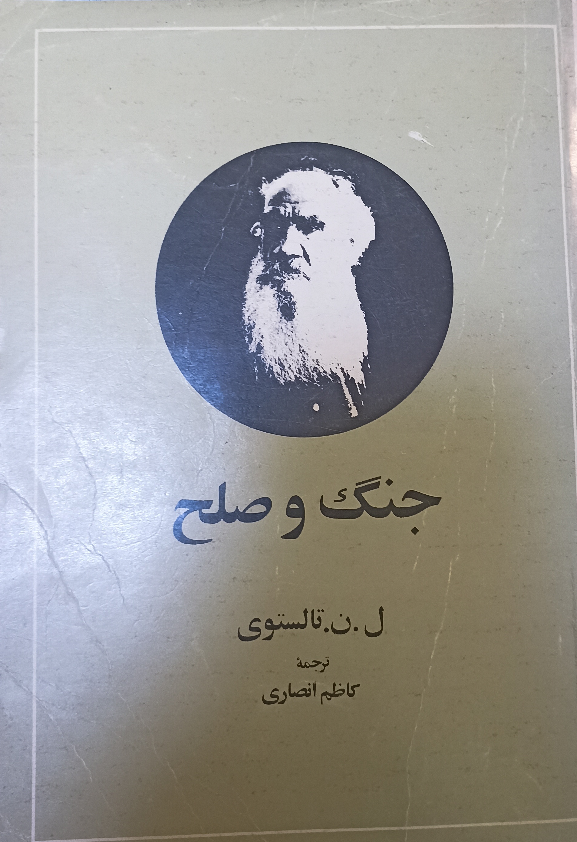 جنگ و صلح دو جلدی